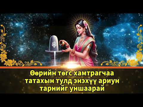 Видео: Өөрийн төгс хамтрагчаа татахын тулд энэхүү ариун тарнийг уншаарай