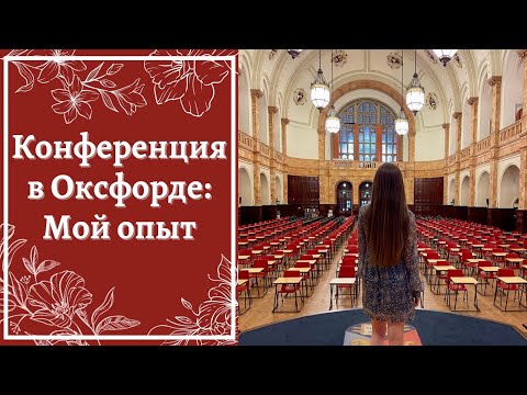 Видео: Как я съездила на научную конференцию в Оксфорде // Пытаюсь устроиться на работу