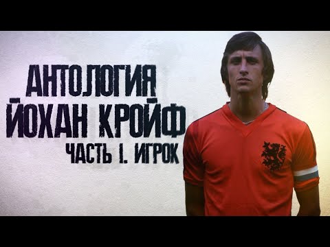 Видео: Антология Йохан Кройф! Часть 1. Игрок.