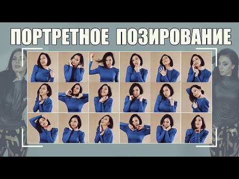 Видео: Позирование для фотосессии | Куда деть руки? Эмоции | [2020]