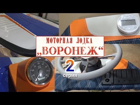 Видео: Мотолодка "Воронеж". Серия 2.