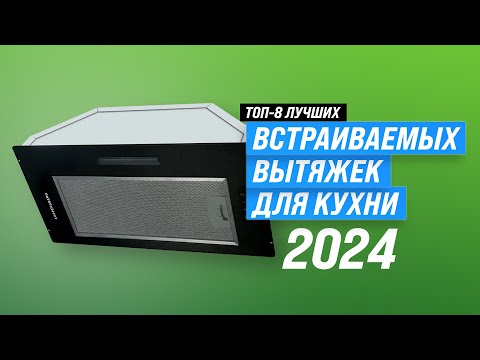 Видео: ТОП–8. Лучшие встраиваемые вытяжки для кухни ✅ Рейтинг 2023 года ✅ Какую выбрать?