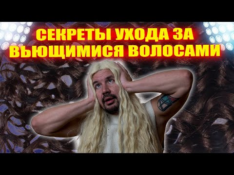 Видео: КАК УХАЖИВАТЬ ЗА КУДРЯВЫМИ И ПУШИСТЫМИ ВОЛОСАМИ?