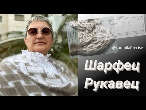 Видео: Шарфец-Рукавец🥰 Он же шарф🧶Он же жилет🧶Он же Рукавец с нахлёстом🧶😉 Шарф-Трансформер🧶