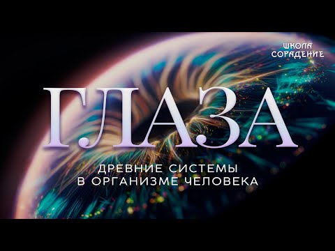 Видео: Глаза.  Мат. часть #глаза #ДревниеСистемы #весталия #школаСорадение