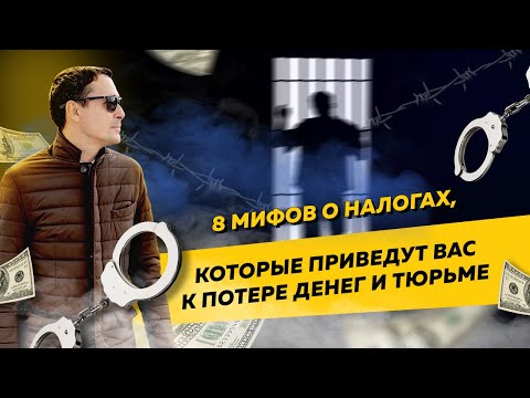 Видео: Топ-8 мифов о налогах, которые приведут вас к потере денег или тюрьме. Бизнес и налоги