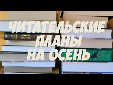 Видео: УСПЕТЬ ПРОЧИТАТЬ! | ПЛАНЫ НА ОСЕНЬ + прочитанное сентября