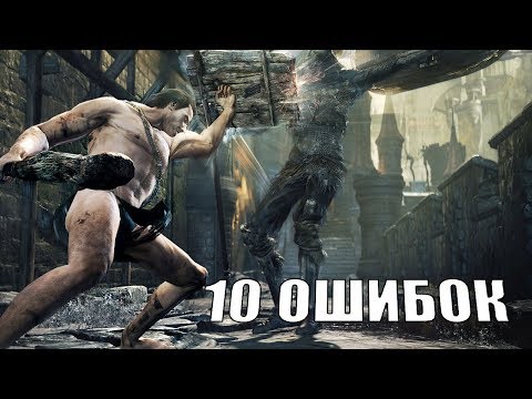 Видео: 10 ошибок тех, кто сел играть в Dark Souls 3