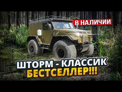 Видео: вездеход Шторм Классик в наличии!!! Звоните!!!