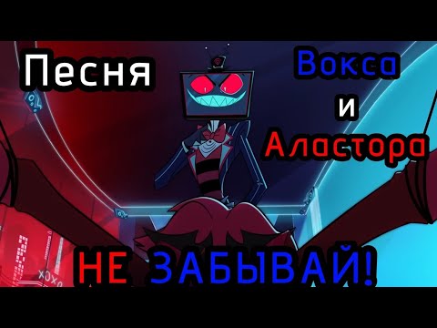 Видео: Песня Вокса и Аластора - Hazbin Hotel