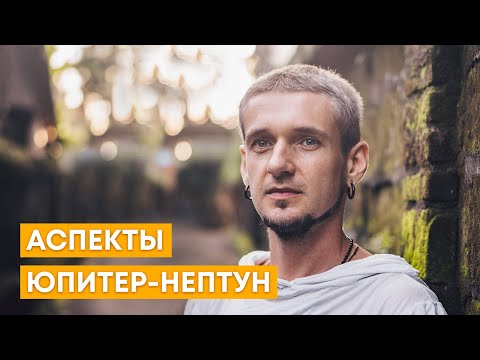 Видео: АСПЕКТЫ ЮПИТЕР-НЕПТУН