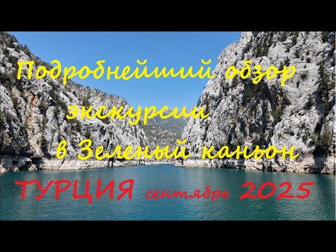 Видео: Экскурсия в Зеленый каньон -стоит ли ехать ?  , Турция 2025 Подробный обзор , Green Canyon, Turkey