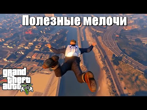 Видео: GTA 5 - Полезные мелочи