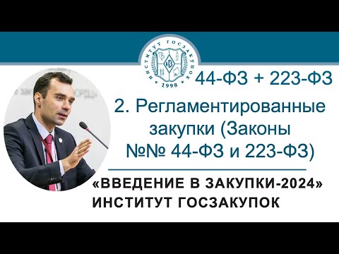 Видео: Введение в закупки: Регламентированные закупки (Законы №№ 44-ФЗ и 223-ФЗ), 2/7