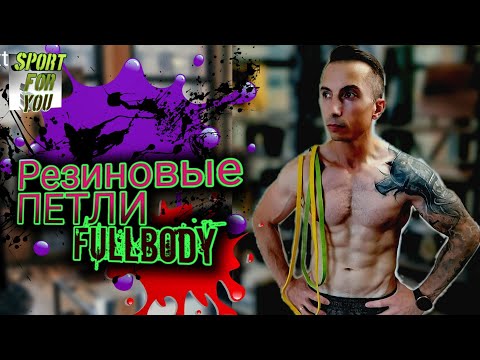 Видео: Резиновые ПЕТЛИ - тренировка в формате FULLBODY!!
