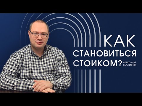 Видео: Как становиться стоиком?