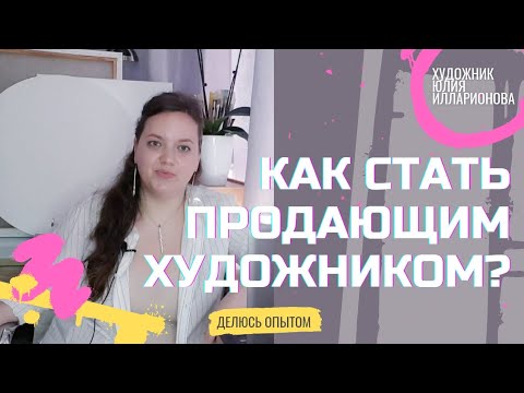 Видео: КАК СТАТЬ ПРОДАЮЩИМ ХУДОЖНИКОМ? С ЧЕГО НАЧАТЬ?