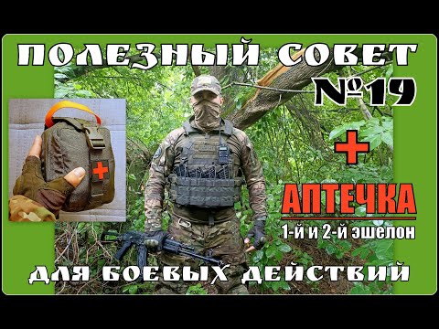 Видео: Аптечка для боевых действий. Как собрать аптечку 1-го и 2-го эшелона. Выживание . Полезный Совет №19