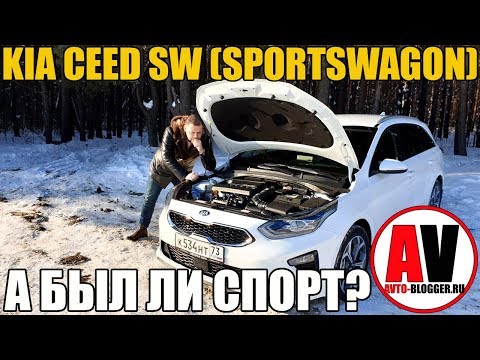 Видео: KIA CEED SW (2019). А БЫЛ ЛИ СПОРТ?