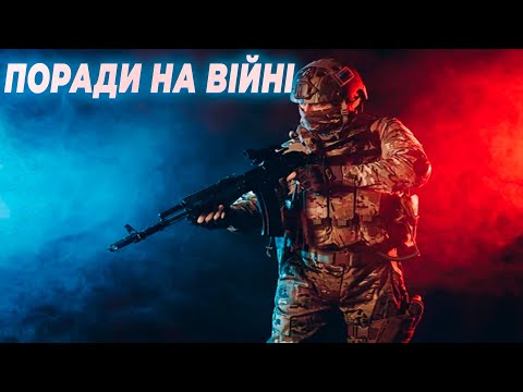 Видео: Поради як поводитись на війні 2023