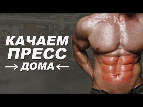 Видео: Качаем рельефный пресс К ЛЕТУ! До ЖЖЕНИЯ!