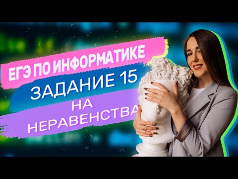 Видео: Самые сложные задания 15 на НЕРАВЕНСТВА  | ЕГЭ по информатике