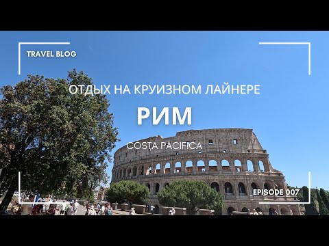 Видео: Круиз на лайнере Costa Pacifica | Пятый день, высадка | Чивитавекья - Рим