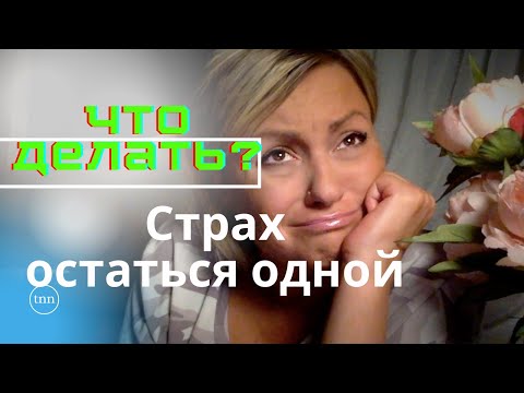 Видео: Как не бояться Остаться ОДНОЙ?