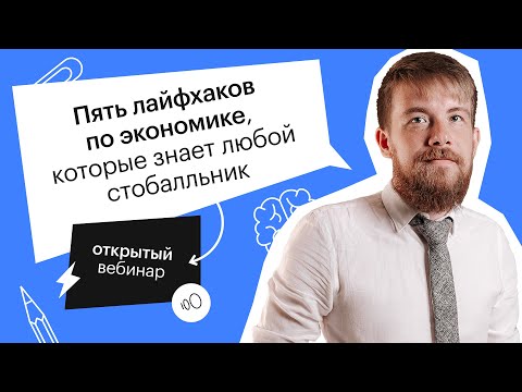 Видео: Пять лайфхаков по экономике, которые знает любой стобалльник | ЕГЭ ОБЩЕСТВОЗНАНИЕ 2022 | СОТКА