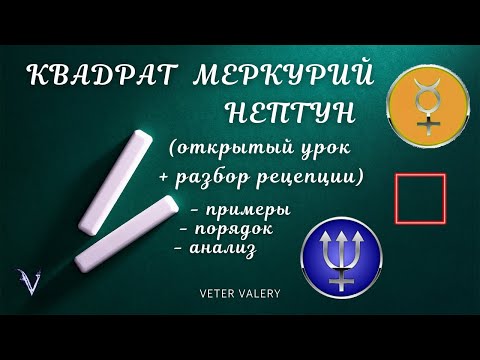Видео: Квадрат Меркурий Нептун в астрологии | в натальной карте | интерпретация | что значит
