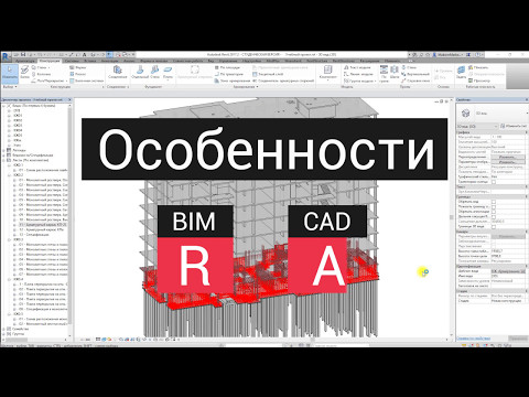 Видео: Revit или AutoCAD  Мифы, преимущества, недостатки