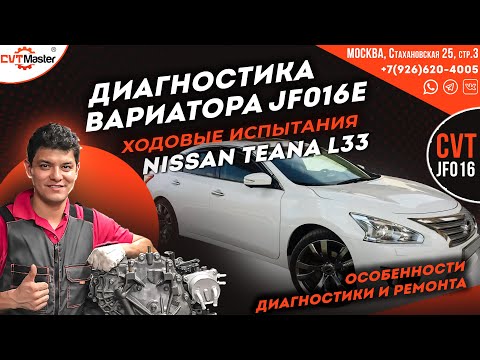 Видео: Диагностика вариатора jatco Jf016e на Ниссан Теана L33