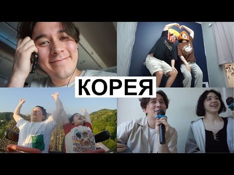 Видео: ДОЛГОЖДАННЫЙ ВЛОГ ИЗ КОРЕИ