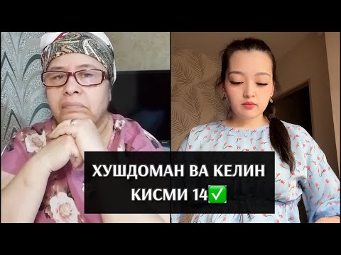 Видео: ХУШДОМАН ВА КЕЛИН КИСМИ 14✅