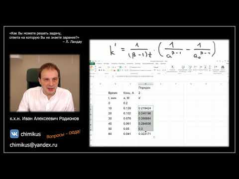 Видео: Определение порядка реакции методом подбора кинетического уравнения