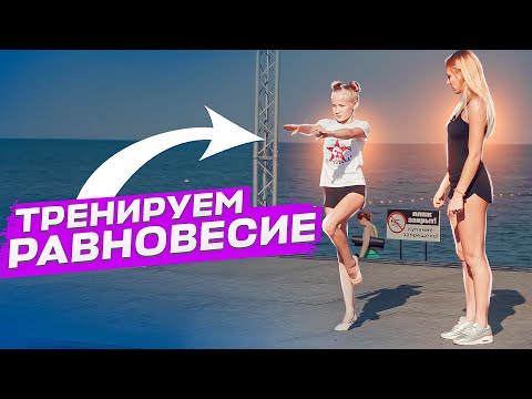 Видео: КАК РАЗВИТЬ РАВНОВЕСИЕ? Упражнения на баланс тела! Как улучшить равновесие?