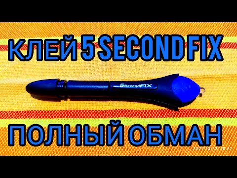 Видео: Клей 5 Second Fix. Лохотрон. Ультрафиолетовый клей.