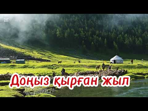 Видео: ДОҢЫЗ ҚЫРҒАН ЖЫЛ (ӘҢГІМЕ). БЕКЕН ҚАЛЫМБЕКҰЛЫ