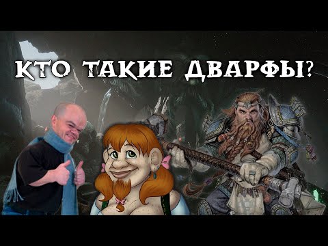 Видео: Кто такие дварфы? - Dungeons & Dragons