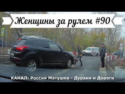 Видео: Женщины за рулем! Подборка №90! Women at the wheel! Femmes au volant!