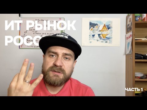 Видео: Рынок труда в IT в РФ "на сейчас". Часть 1