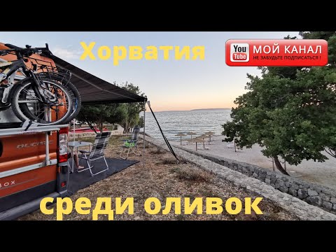 Видео: Остров Паг кемпинг Олея/ Отдых в Хорватии 2020/ На автодоме/Жизнь в Германии