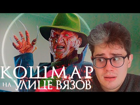 Видео: ТРЕШ ОБЗОР фильма КОШМАР НА УЛИЦЕ ВЯЗОВ
