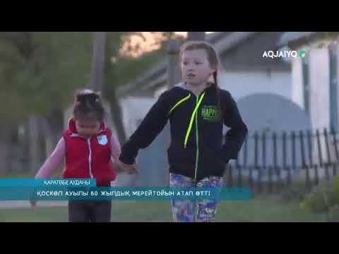 Видео: ҚОСКӨЛ АУЫЛЫ 60 ЖЫЛДЫҚ МЕРЕЙТОЙЫН АТАП ӨТТІ