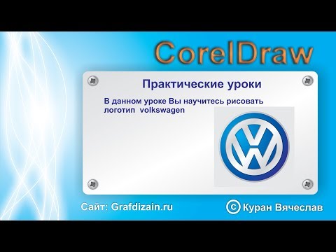 Видео: как нарисовать логотип  volkswagen в CorelDraw