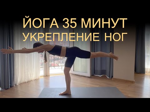 Видео: 35 минут йоги для укрепления ног