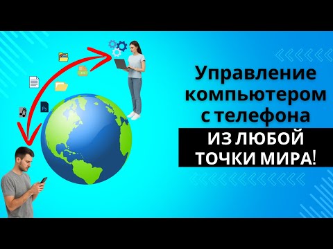 Видео: Как управлять компьютером с телефона и передавать файлы из любой точки мира