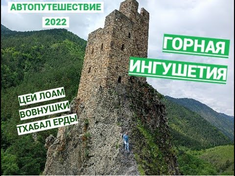 Видео: Горная Ингушетия/Башни. Чудо природы/ч.22