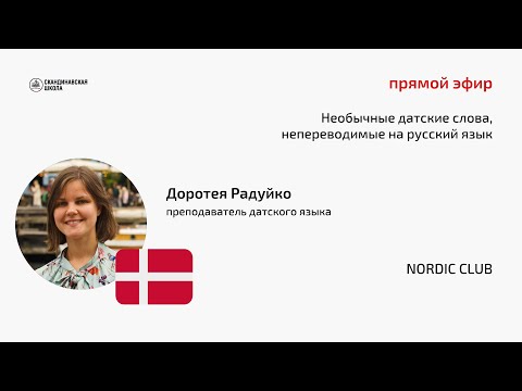 Видео: Прямой эфир "Необычные датские слова, непереводимые на русский язык" с Доротеей Радуйко 01.08.2023