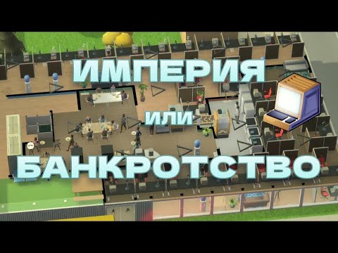 Видео: Создай IT-империю в Software Inc #2
